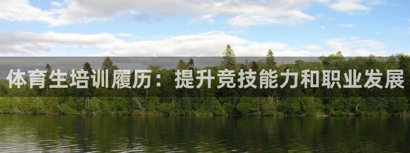 富联地产怎么样可靠吗：体育生培训履历：提升竞技能力和