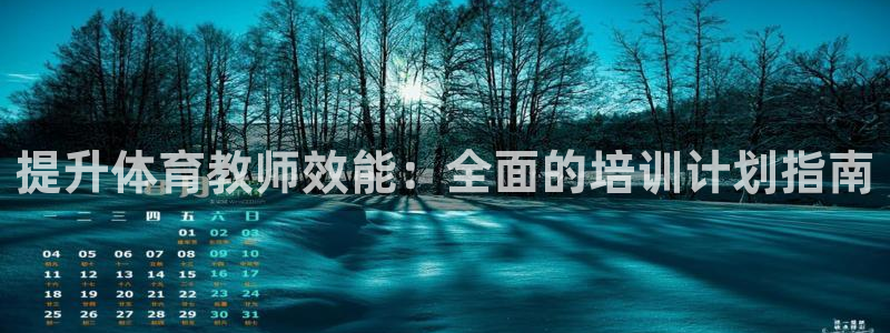 富联平台注册登录：提升体育教师效能：全面的培训计划指