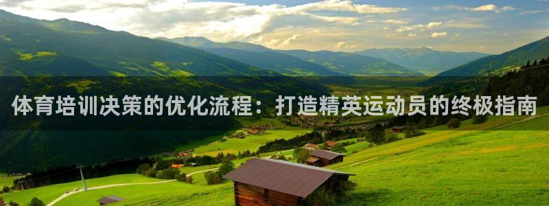 富联集团最新消息新闻：体育培训决策的优化流程：打造精