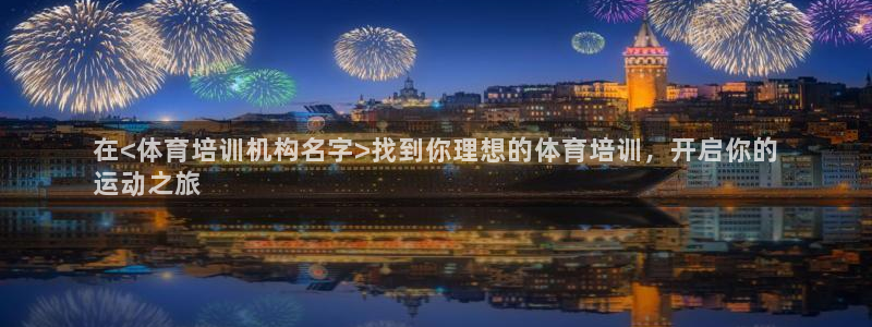 富联娱乐登录注册入口官网下载安装：在<体育培训机构名