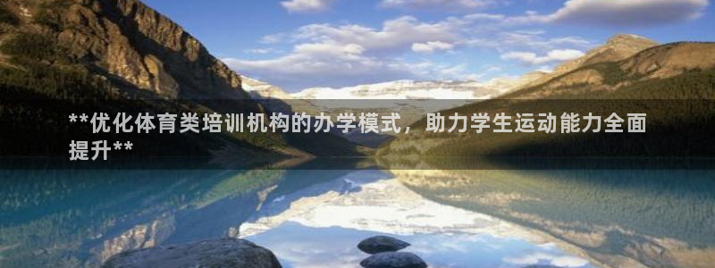 富联娱乐会员多少钱：**优化体育类培训机构的办学模式