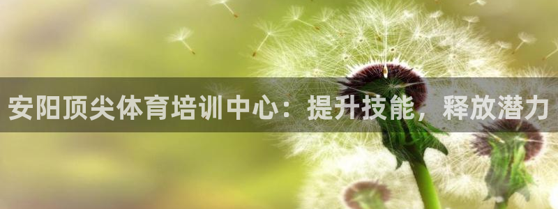 富联娱乐测速软件下载：安阳顶尖体育培训中心：提升技能
