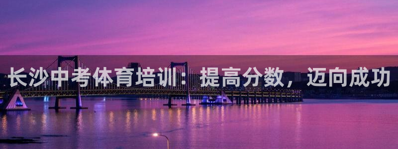 富联官方网站下载app：长沙中考体育培训：提高分数，