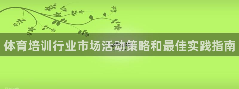 富联平台赢钱不给退怎么办理：体育培训行业市场活动策略
