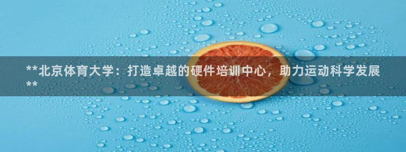 富联平台系 5O6917 富联：**北京体育大学：打