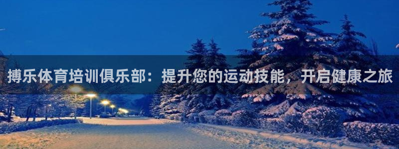 富联娱乐官方网站入口下载：搏乐体育培训俱乐部：提升您