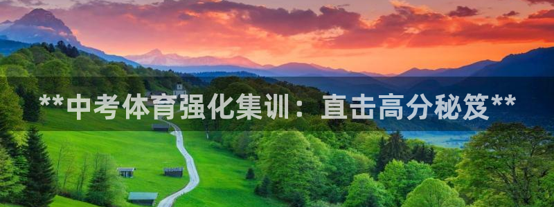 富联超市：**中考体育强化集训：直击高分秘笈**