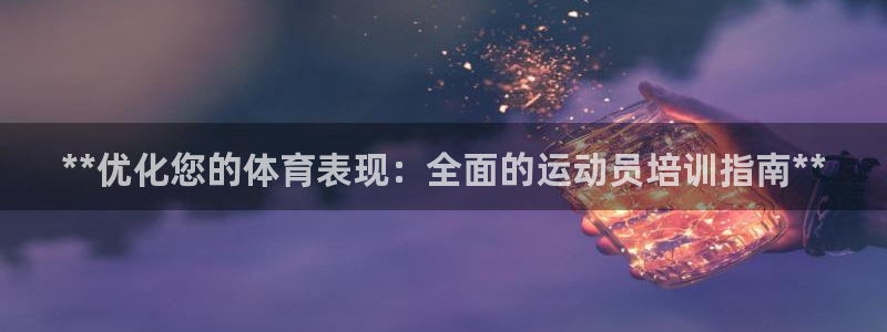 富联娱乐心 5o69I7：**优化您的体育表现：全面