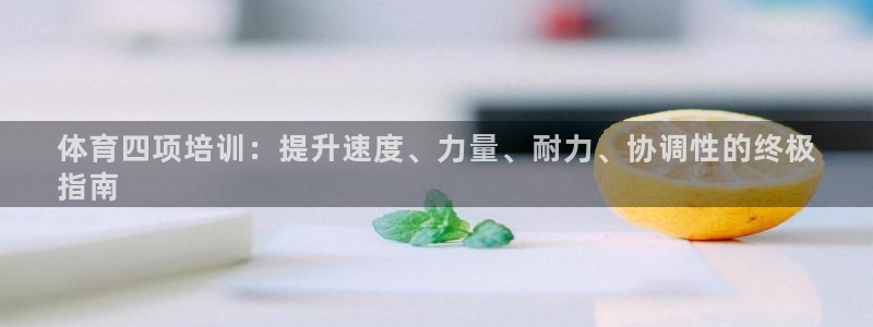 富联娱乐客户端app下载服务器错误：体育四项培训：提