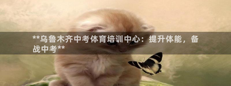 富联申购中签什么时候知道：**乌鲁木齐中考体育培训中