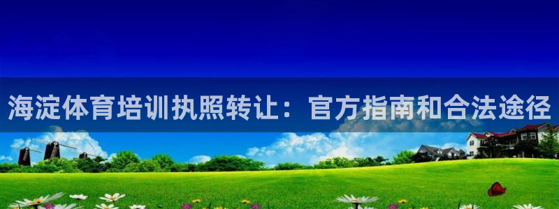 富联物业：海淀体育培训执照转让：官方指南和合法途径