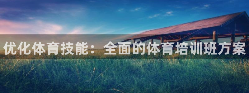 富联娱乐客户端app下载服务器异常：优化体育技能：全