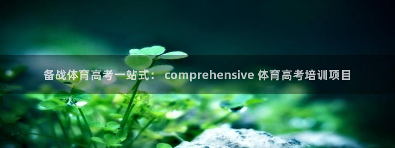 富联娱乐登录注册入口官网：备战体育高考一站式： compre