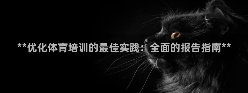 富联娱乐测速地址在哪：**优化体育培训的最佳实践：全