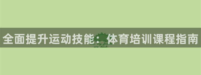 富联娱乐股东：全面提升运动技能：体育培训课程指南