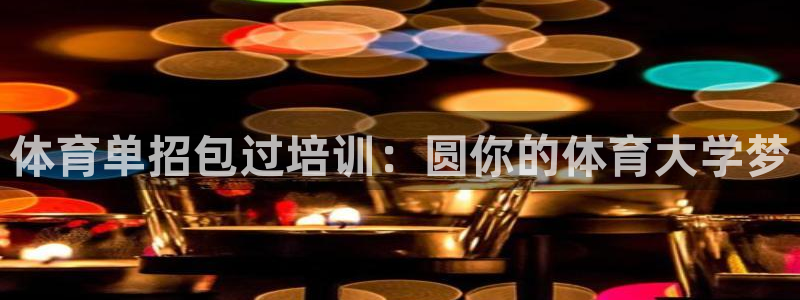 富联集团最新消息新闻：体育单招包过培训：圆你的体育大