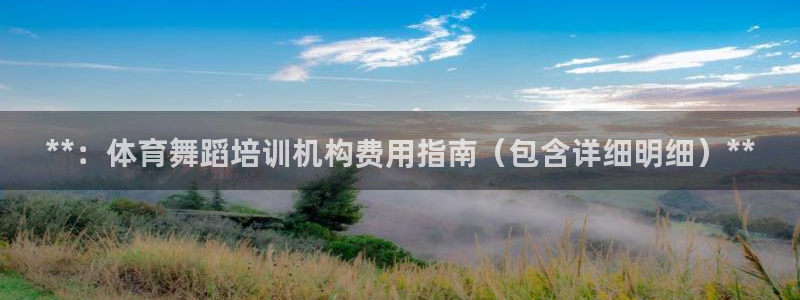 富联平台节7O777：**：体育舞蹈培训机构费用指南