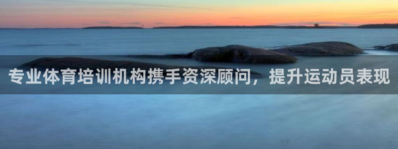富联平台网站是什么：专业体育培训机构携手资深顾问，提