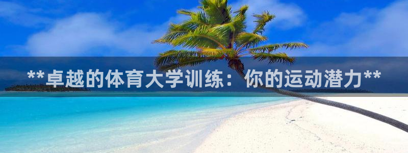 富联智能：**卓越的体育大学训练：你的运动潜力**