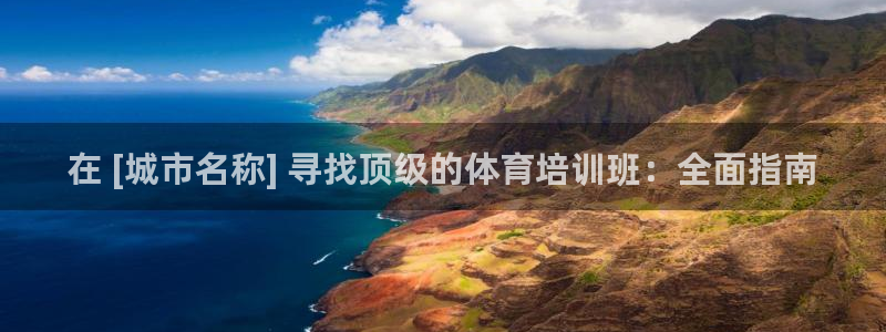 富联平台是什么：在 [城市名称] 寻找顶级的体育培训