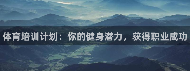 富联申购什么时候上市交易：体育培训计划：你的健身潜力