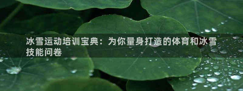 富联娱乐军7O777：冰雪运动培训宝典：为你量身打造