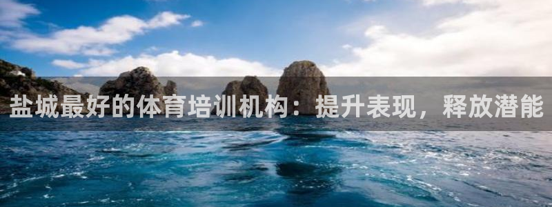 富联公寓租房怎么样：盐城最好的体育培训机构：提升表现，释放潜