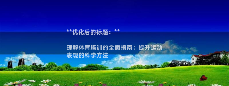 富联娱乐客服微信公众号：**优化后的标题：**

理解体育培