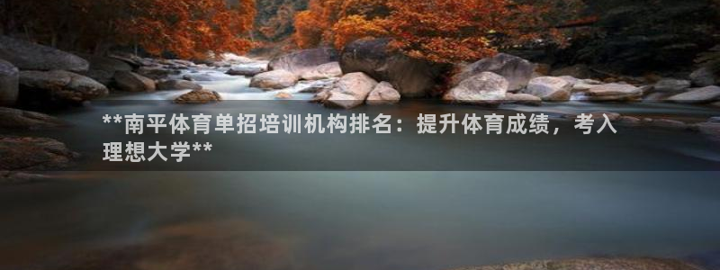 富联平台上级下级是什么意思：**南平体育单招培训机构排名：提