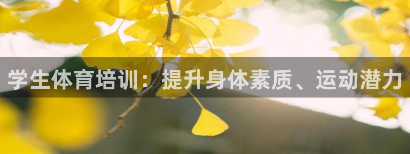 富联娱乐平台开户要钱吗现在：学生体育培训：提升身体素