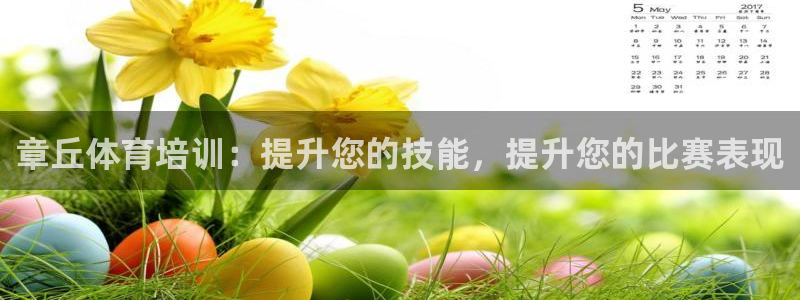 富联平台开户流程：章丘体育培训：提升您的技能，提升您的比赛表