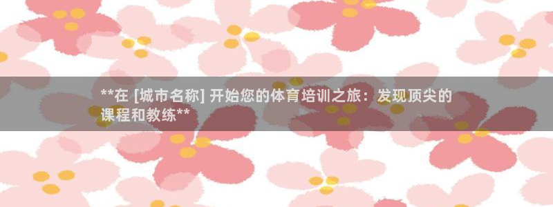 富联平台可以 5O6917：**在 [城市名称] 开始您的体