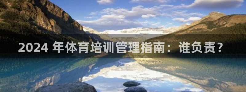 富联平台用户登陆失败：2024 年体育培训管理指南：