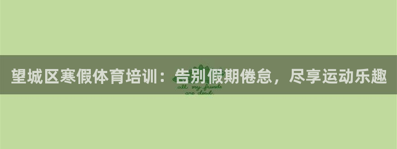 富联商标：望城区寒假体育培训：告别假期倦怠，尽享运动