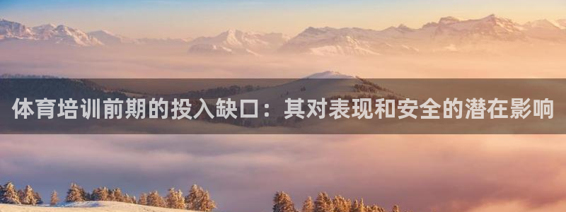 富联娱乐登录注册：体育培训前期的投入缺口：其对表现和
