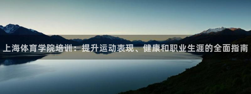 富联股份股票代码：上海体育学院培训：提升运动表现、健