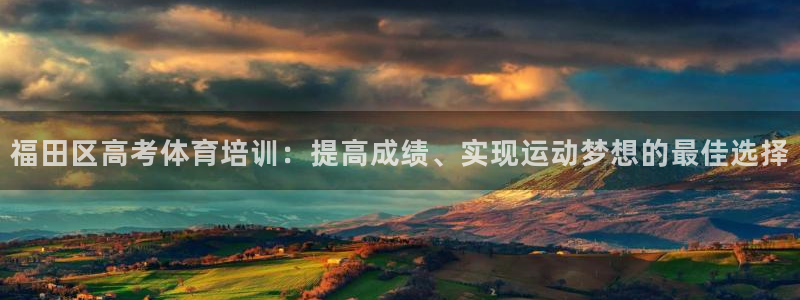 富联平台代理注册：福田区高考体育培训：提高成绩、实现