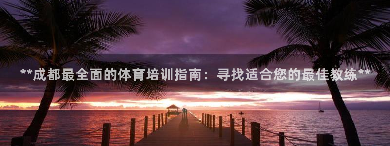 富联娱乐李 411O31 娱乐：**成都最全面的体育