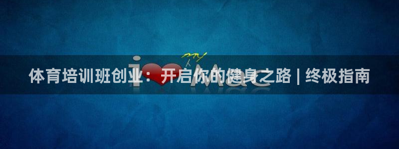 富联娱乐平台开户条件：体育培训班创业：开启你的健身之