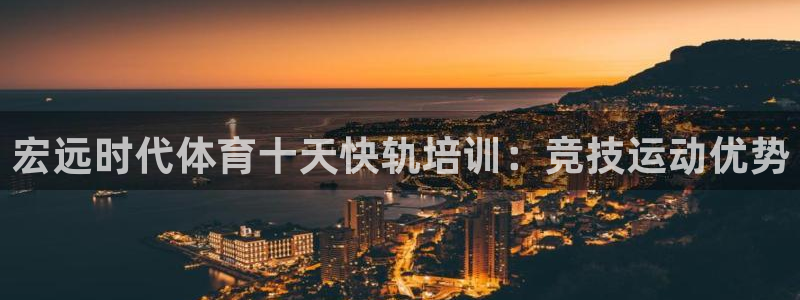 富联娱乐测速登录失败：宏远时代体育十天快轨培训：竞技