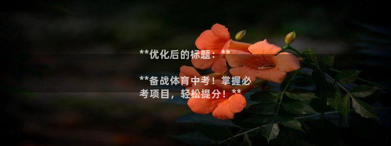 富联平台选 585341 平台：**优化后的标题：**

*