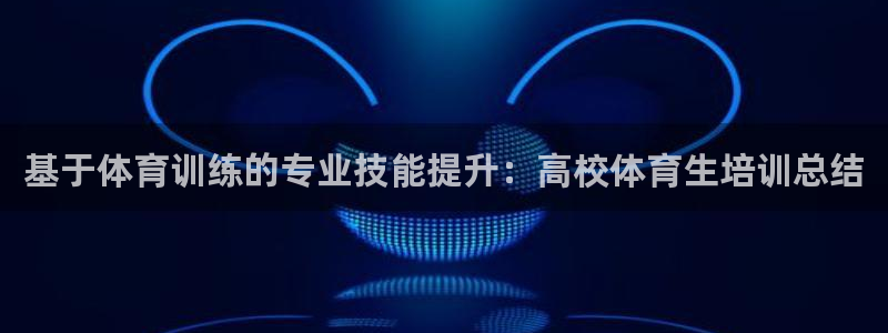 富联智能工坊：基于体育训练的专业技能提升：高校体育生