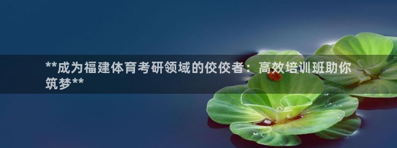 富联官网丁6.7.5.1.3.8：**成为福建体育考