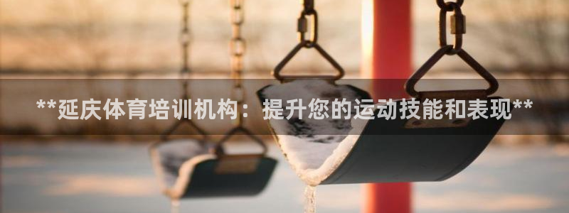 富联娱乐代理怎么做赚钱：**延庆体育培训机构：提升您