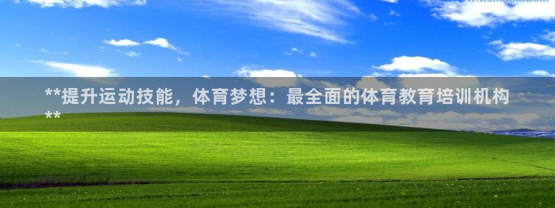 富联官网注册流程视频：**提升运动技能，体育梦想：最