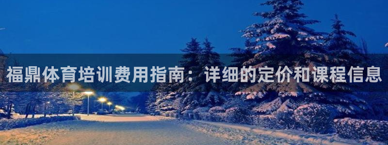 富联平台搜索 585.34I 平台：福鼎体育培训费用