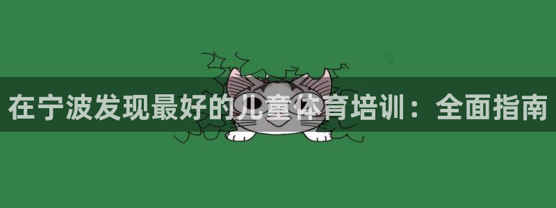 富联平台网站：在宁波发现最好的儿童体育培训：全面指南
