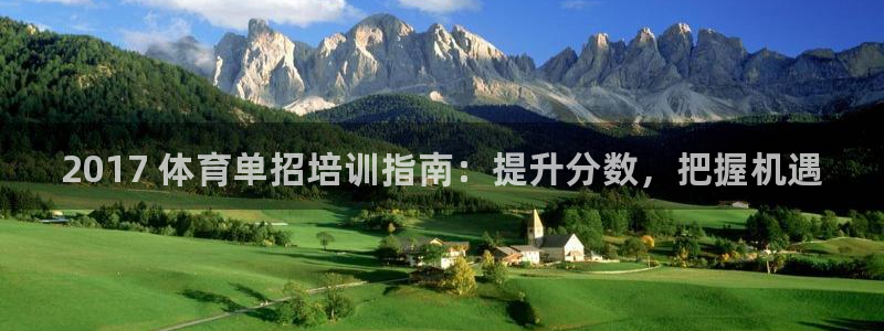 富联娱乐会员怎么取消：2017 体育单招培训指南：提