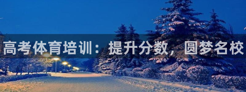 富联平台q665.786：高考体育培训：提升分数，圆