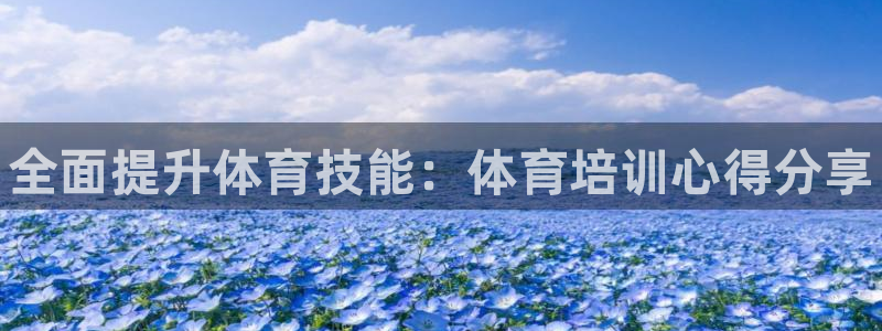 富联官方网站首页登录网址：全面提升体育技能：体育培训心得分享